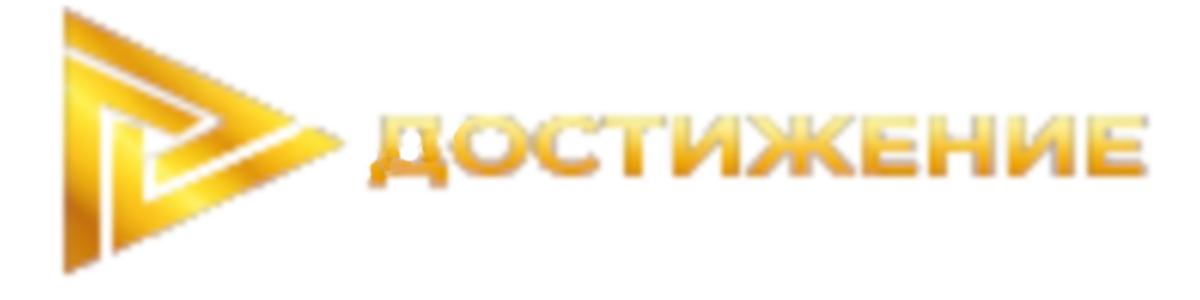Логотип Достижение